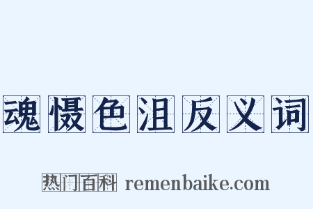 魂慑色沮反义词是什么意思的图片